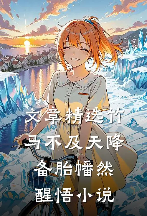 文章精选竹马不及天降:备胎幡然醒悟小说