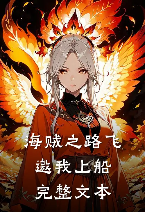 海贼之路飞邀我上船完整文本