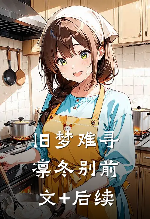 旧梦难寻凛冬别前文+后续