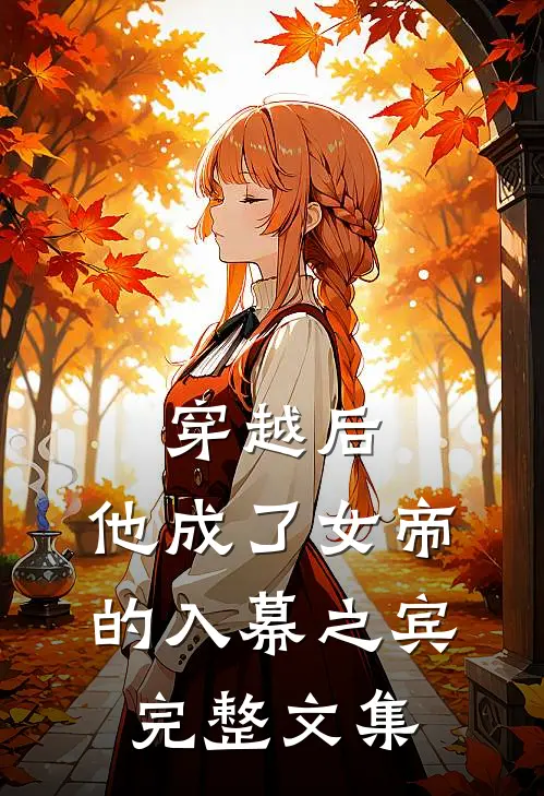 穿越后,他成了女帝的入幕之宾完整文集