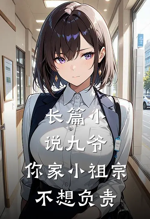 长篇小说九爷，你家小祖宗不想负责