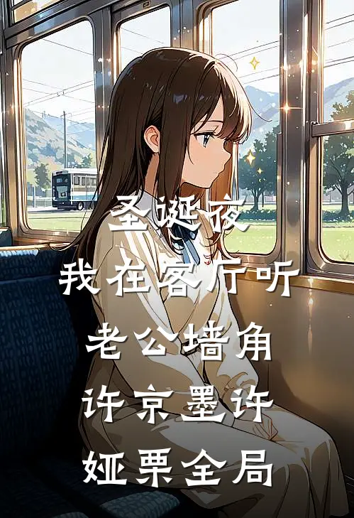 圣诞夜，我在客厅听老公墙角许京墨许娅栗全局