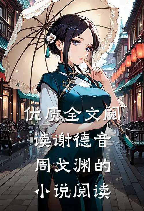 优质全文阅读谢德音周戈渊的小说阅读