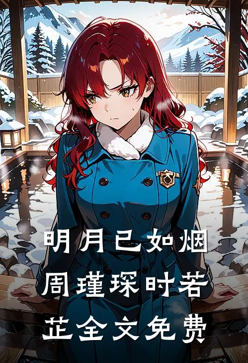 明月已如烟周瑾琛时若芷全文免费