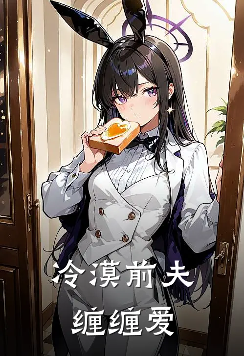 冷漠前夫缠缠爱