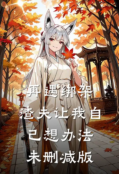 再遇绑架，渣夫让我自己想办法未删减版