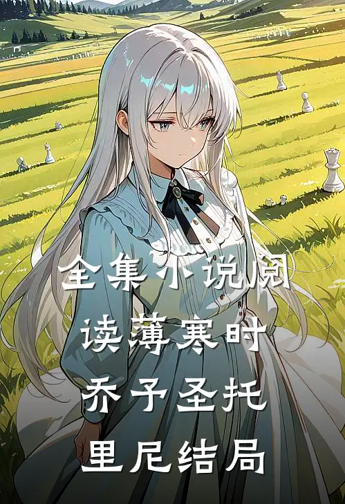 全集小说阅读薄寒时乔予圣托里尼结局
