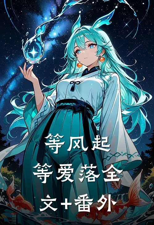 等风起，等爱落全文+番外