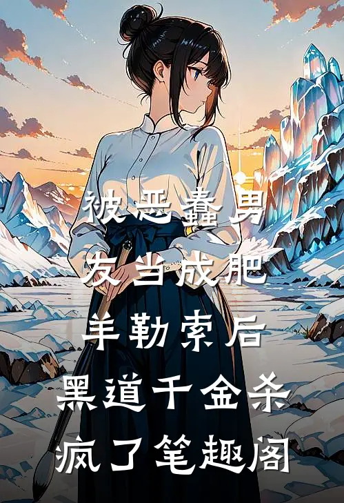 被恶蠢男友当成肥羊勒索后，黑道千金杀疯了笔趣阁