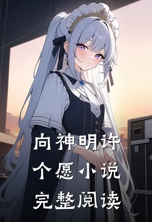 向神明许个愿小说完整阅读