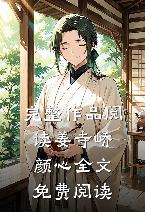完整作品阅读姜寺峤颜心全文免费阅读