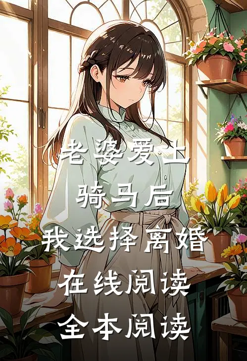 老婆爱上骑马后，我选择离婚在线阅读全本阅读