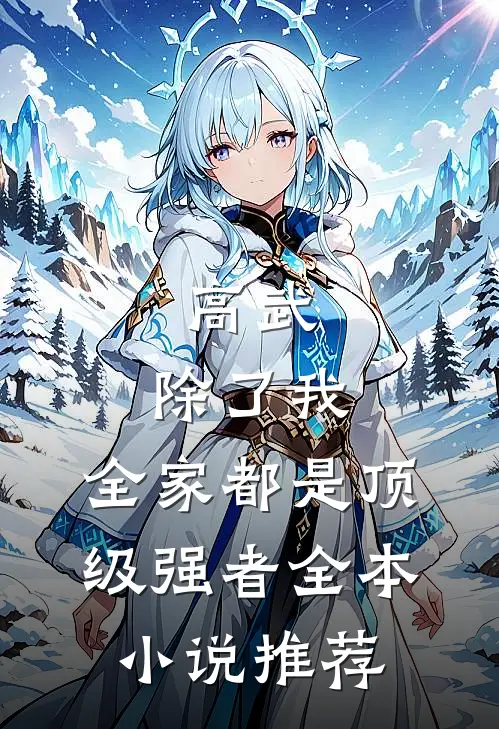 高武：除了我，全家都是顶级强者全本小说推荐