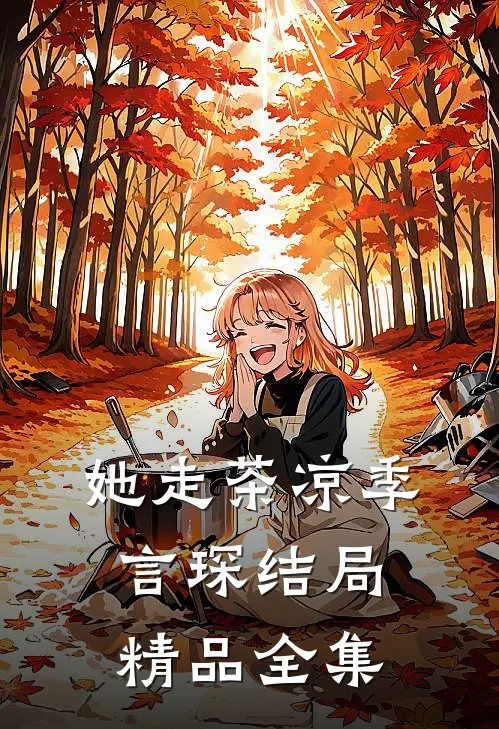 她走茶凉季言琛结局精品全集