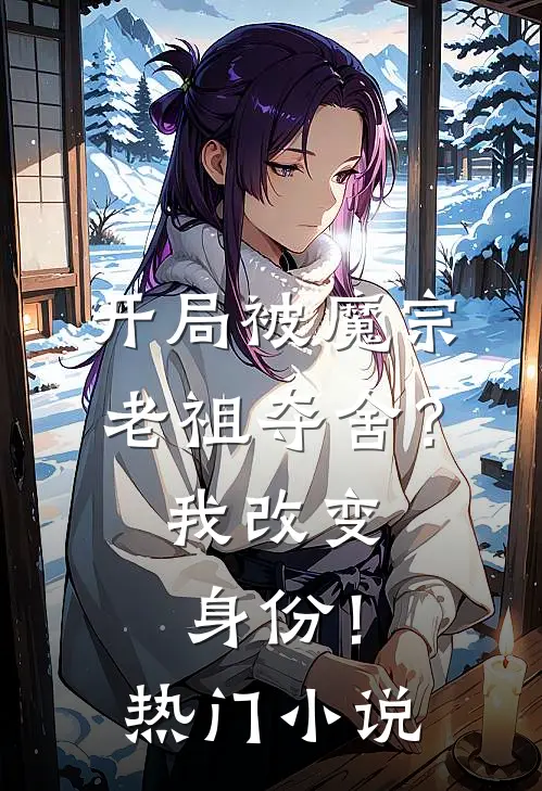 开局被魔宗老祖夺舍？我改变身份！热门小说