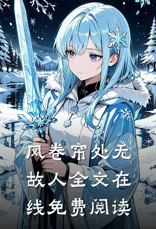 风卷帘处无故人全文在线免费阅读