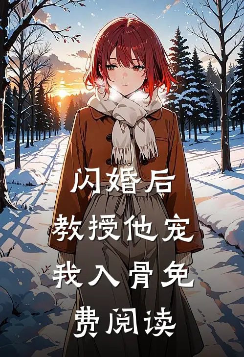 闪婚后，教授他宠我入骨免费阅读