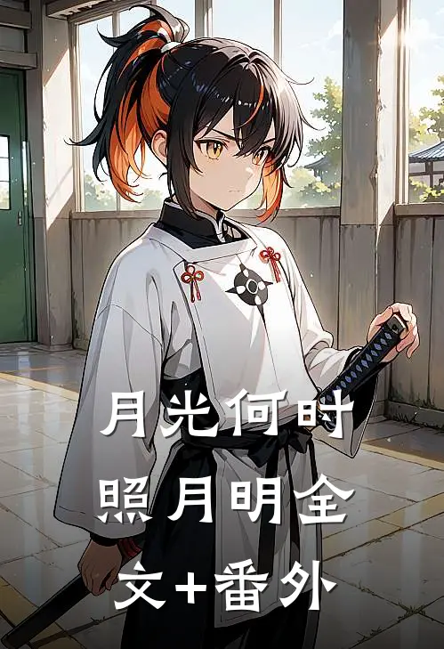 月光何时照月明全文+番外