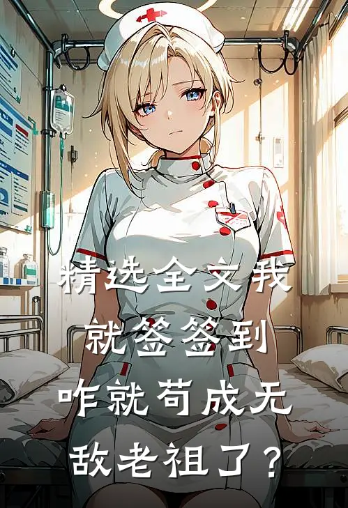 精选全文我就签签到，咋就苟成无敌老祖了？