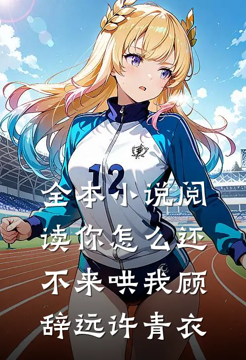 全本小说阅读你怎么还不来哄我顾辞远许青衣