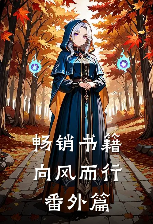 畅销书籍向风而行番外篇