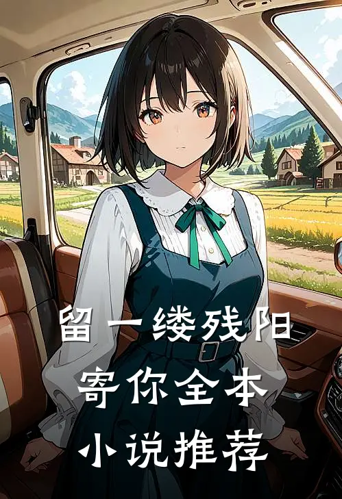 留一缕残阳寄你全本小说推荐