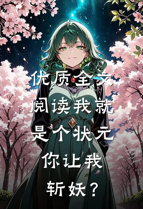 优质全文阅读我就是个状元，你让我斩妖？
