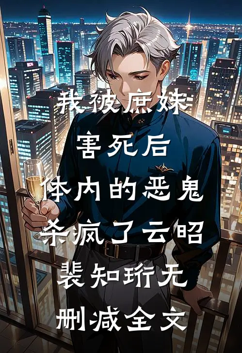 我被庶妹害死后，体内的恶鬼杀疯了云昭裴知珩无删减全文