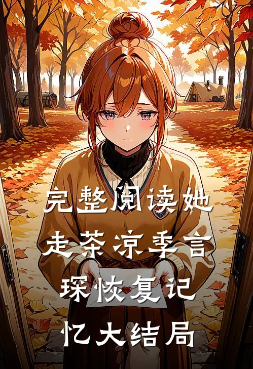 完整阅读她走茶凉季言琛恢复记忆大结局