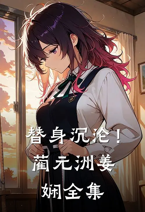 替身沉沦！蔺元洲姜娴 全集