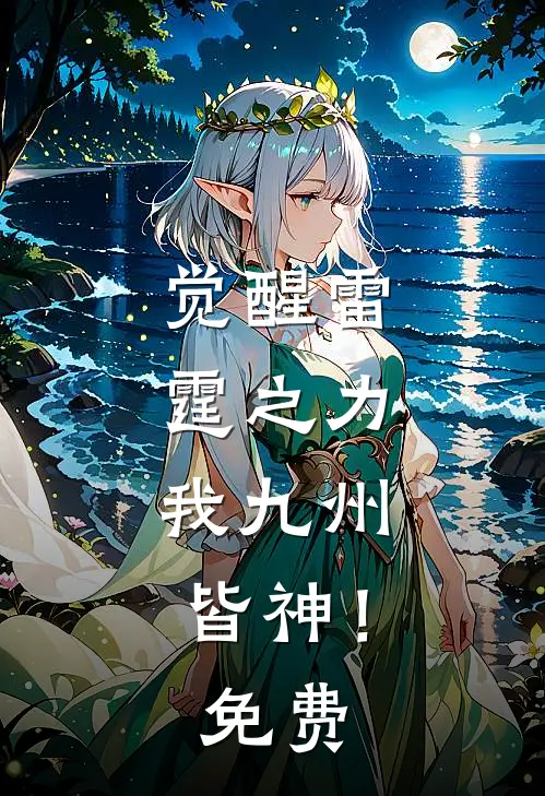觉醒雷霆之力,我九州皆神!免费观看