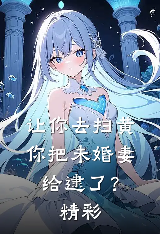 让你去扫黄，你把未婚妻给逮了？精彩
