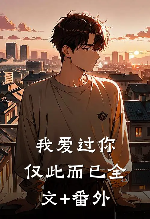 我爱过你，仅此而已全文+番外