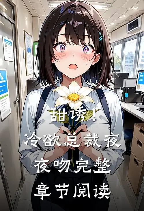 甜诱！冷欲总裁夜夜吻完整章节阅读
