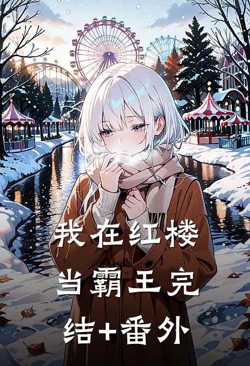 我在红楼当霸王完结+番外