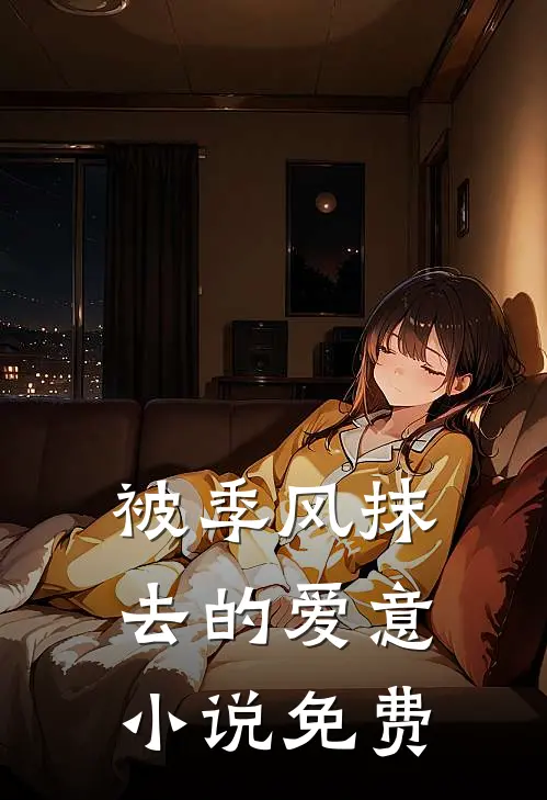 被季风抹去的爱意小说免费