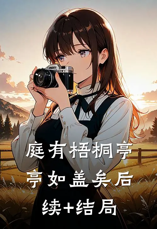 庭有梧桐亭亭如盖矣后续+结局