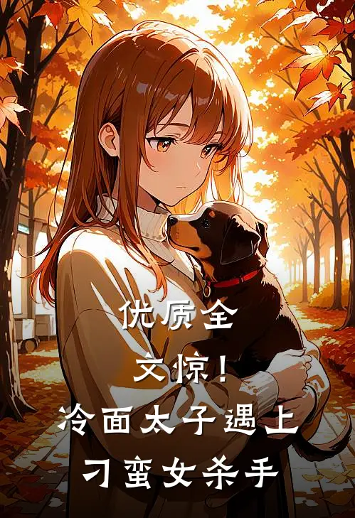 优质全文惊！冷面太子遇上刁蛮女杀手