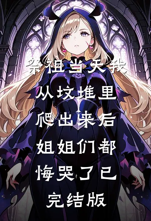 祭祖当天我从坟堆里爬出来后，姐姐们都悔哭了已完结版