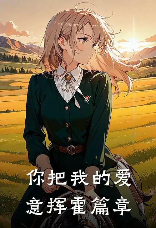 你把我的爱意挥霍篇章