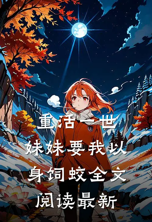 重活一世，妹妹要我以身饲蛟全文阅读最新