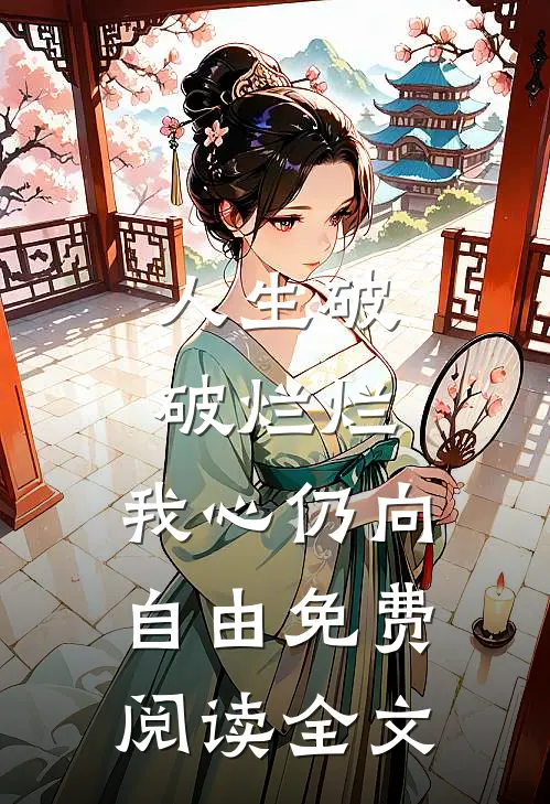 人生破破烂烂，我心仍向自由免费阅读全文