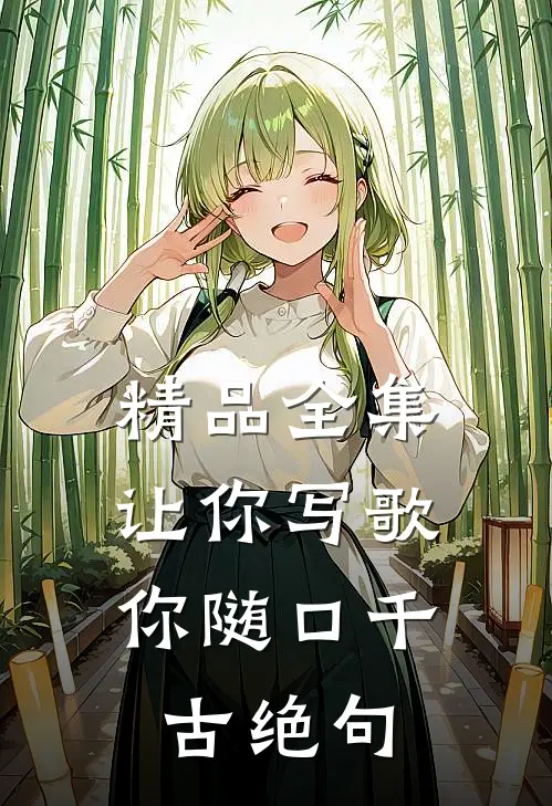 精品全集让你写歌，你随口千古绝句