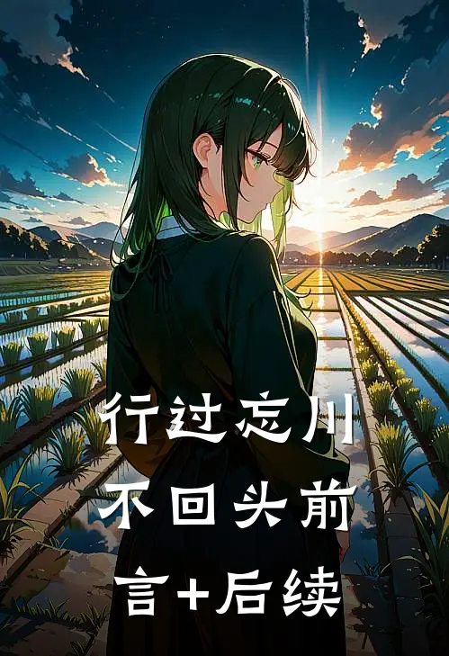 行过忘川不回头前言+后续