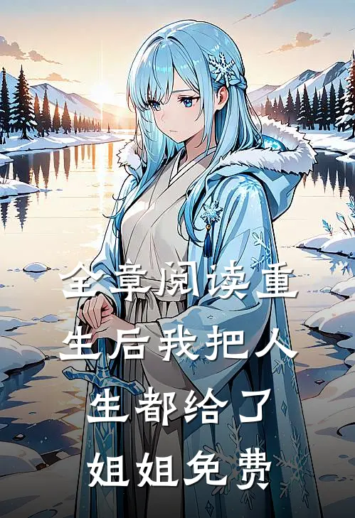 全章阅读重生后我把人生都给了姐姐免费
