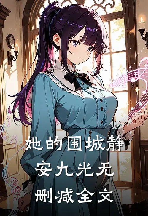 她的围城静安九光无删减全文