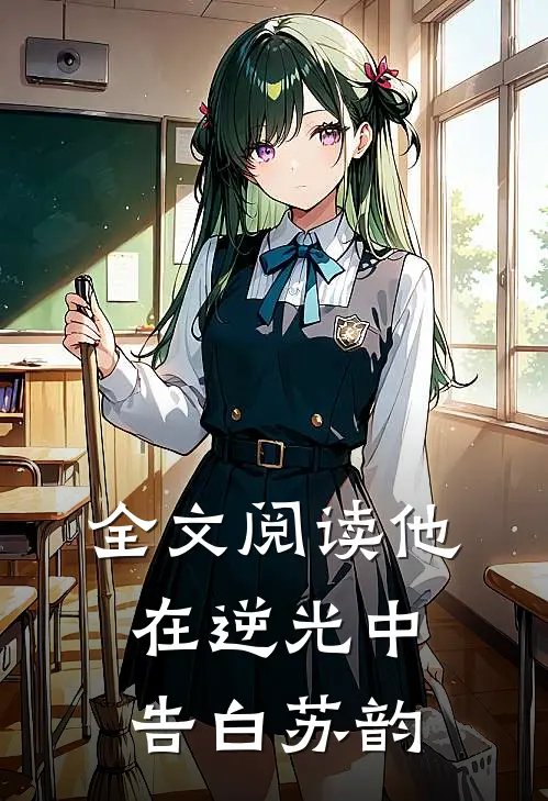 全文阅读他在逆光中告白苏韵