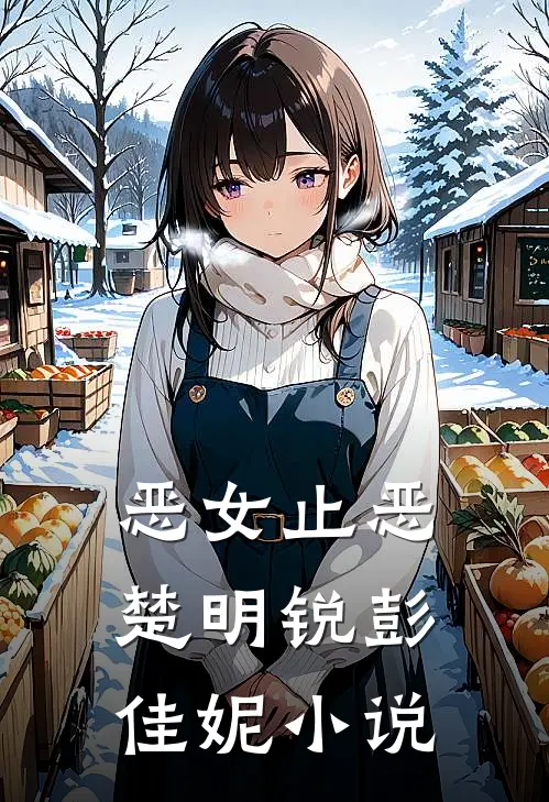 恶女止恶楚明锐彭佳妮小说