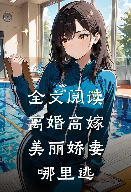 全文阅读离婚高嫁：美丽娇妻哪里逃