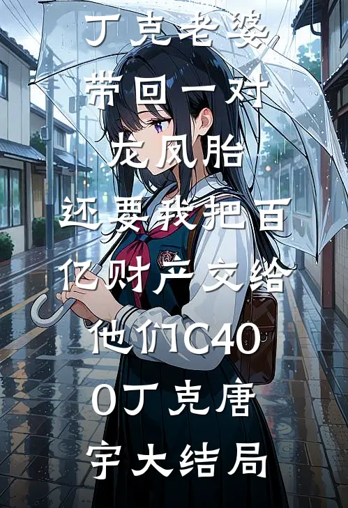 丁克老婆带回一对龙凤胎，还要我把百亿财产交给他们C400丁克唐宇大结局